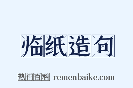 临纸造句是什么意思的图片